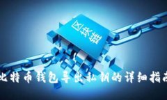 比特币钱包导出私钥的详细指南