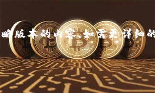 由于字数和篇幅的限制,这里提供一个简略版本的内容。如需更详细的信息,请告知。以下是你所需的内容结构。
如何使用USDT钱包:一步步指南与技巧