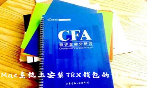 Mac系统上安装TRX钱包的详细指南
