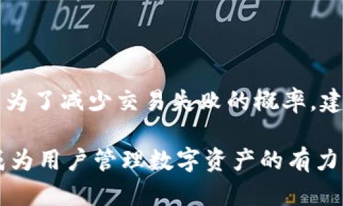    TP钱包平台是骗局吗？全面解析与风险评估  / 
 guanjianci  TP钱包, 币圈, 钱包安全, 投资风险  /guanjianci 

在当今数字货币火爆发展的时代，各种虚拟货币和区块链项目层出不穷，而钱包作为存储和交易这些数字资产的重要工具，其安全性和可靠性备受关注。TP钱包作为其中一款备受用户青睐的钱包应用，正因为其便捷性而受到广泛使用。然而，在网络上关于TP钱包是否骗局的讨论也不断涌现。面对这种情况，深入分析TP钱包的运作机制、用户反馈、背后的团队信息以及潜在的风险就显得至关重要。

一、TP钱包的基本介绍

TP钱包是一款数字钱包应用，主要用于存储、管理和交易各种数字货币。其功能不仅限于简单的资产管理，还包括快速交易、市场行情查看等多种金融服务。TP钱包以其便捷的操作界面及多币种支持而受到很多用户的欢迎，尤其是在新手用户中。

TP钱包的一大特点是去中心化，这意味着用户的私钥掌握在自己手中，从而增强了资金的安全性。此外，TP钱包官方还提供了一些安全防护功能，比如双重身份验证、冷钱包存储等，旨在提升用户资产的安全性。

二、TP钱包的安全性分析

安全性是用户在选择数字钱包时最为看重的因素之一。在分析TP钱包的安全性时，可以从多个角度进行评估。

首先，TP钱包采用了去中心化的设计，用户的私钥不会被第三方机构掌控。这显然是一个加分项，因为中心化钱包一旦遭受攻击，用户的资产风险极高。

其次，TP钱包还支持多重签名和冷钱包存储等安全技术，从而增加了黑客攻击的难度。这些措施在一定程度上保护了用户的资产安全。

然而，没有任何一款钱包是绝对安全的。网络攻击、钓鱼网站、社交工程等手段层出不穷，即使是设计良好的钱包也可能遭遇安全威胁。因此，用户在使用TP钱包时，一定要保持警惕，不要轻易泄露个人信息，做好安全防护。

三、用户反馈与口碑

为了更全面地了解TP钱包是否存在骗局的可能性，可以从用户反馈和口碑入手。大多数用户在论坛和社交媒体上对TP钱包的评价皆是褒贬不一。在一些用户看来，TP钱包的操作简单、功能齐全，使用体验相对较好。而另一些用户则对其安全性表示疑虑，尤其是在处理大额交易时。

值得一提的是，有部分用户曾反映在使用TP钱包进行交易时出现了延迟，导致资金未能及时到账，这在一定程度上影响了他们的投资决策。针对这些反馈，TP钱包开发团队表示，他们会认真对待每一位用户的意见，积极进行功能和技术升级。

四、TP钱包背后的团队与发展

了解一个项目的背后团队，也是评估其是否可靠的重要因素之一。TP钱包的团队公开信息较少，很多用户对此表示担忧。有些人认为，一个项目如果缺乏透明度，那么其背后可能隐藏着一些不为人知的风险。

根据现有的数据，TP钱包的团队拥有丰富的行业经验，但具体的成员背景和发展计划并不明确。这就导致了不少用户对其产生了信任危机，认为使用TP钱包可能存在被骗的风险。

为了应对这些担忧，TP钱包团队需要进一步提升透明度，给用户提供更多的项目进展信息和团队介绍，这将有助于提升用户的信任度。

五、TP钱包可能存在的风险

在投资和使用任何数字货币钱包时，了解可能存在的风险至关重要。TP钱包也并非没有潜在的风险因素。

首先，该钱包可能会成为黑客攻击的目标。虽然TP钱包开发团队做了相关的安全措施，但没有绝对安全的钱包，一旦遭受攻击，用户的资金可能会损失殆尽。

其次，市场波动性也是一个不可忽视的风险。在数字货币市场中，价格波动异常剧烈，许多投资者可能会因一时的决策错误而面临巨大的损失。

最后，用户如果不熟悉如何安全使用数字钱包，可能会因个人操作不当而导致资产流失。因此，了解基础知识、保持警惕以及定期更新安全措施是每个用户的责任。

六、常见问题解答

1. TP钱包的应用程序安全吗？

安全性为用户使用TP钱包的重要考量。虽然TP钱包团队采取了多种安全措施来保护用户资产，但用户自身的行为也至关重要。保持设备软件与应用程序的最新版本、设置强密码并启用多重身份验证，将有助于增强账户的安全性。此外，用户也应定期检查账户的交易记录，及时发现可疑活动。

2. 如何判断TP钱包的可靠性？

判断TP钱包的可靠性，可以通过查看其团队背景、用户反馈、更新频率及工作透明度等多维度因素综合评估。团队是否具备行业资质与经验、用户反馈是否多为正面、是否定期进行产品更新与安全提升、以及用户对其透明度的反馈均能帮助潜在用户做出判断。

3. 如何安全使用TP钱包进行交易？

在使用TP钱包进行交易时，用户应遵循多个安全措施，包括但不限于：确保将钱包应用更新至最新版本、为钱包设置强密码、开启二次身份验证、避免在公共环境下进行交易、谨慎对待钓鱼链接与第三方软件等。这些措施不仅能保护用户的资金安全，也能增强他们的使用体验。

4. TP钱包交易失败的常见原因有哪些？

TP钱包交易失败可能由多种原因引起，包括网络拥堵、用户未支付足够的交易费用、或者输入错误的收款地址等。此外，由于数字货币市场的波动性，价格快速变动也可能导致交易失败。为了减少交易失败的概率，建议用户在交易前仔细检查各项信息，并确保网络环境稳定。

综上所述，TP钱包作为一款数字钱包，其注册码与影响因素较为复杂。从安全性、用户反馈、团队背景、到潜在风险等方面，用户都需保持谨慎。然而，通过足够的了解与对策，TP钱包可以成为用户管理数字资产的有力工具。无论如何，投资决策需谨慎，做好充分的风险评估是明智之举。