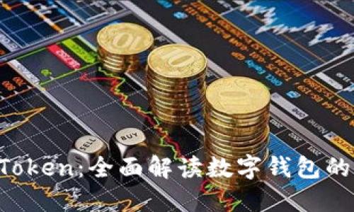 IM钱包官网 Token:全面解读数字钱包的功能与安全性