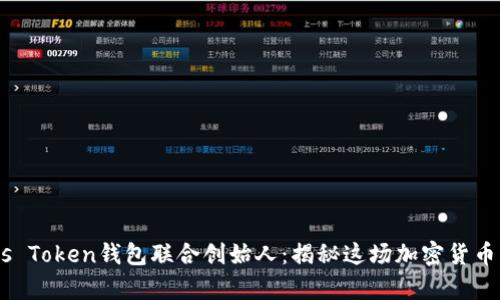 biasotiPlus Token钱包联合创始人:揭秘这场加密货币的传奇背后
