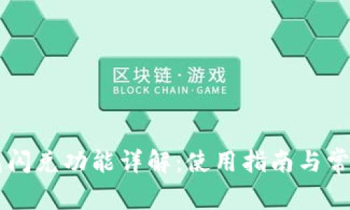 新版TP钱包闪兑功能详解:使用指南与常见问题解答