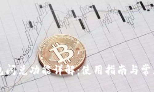 新版TP钱包闪兑功能详解:使用指南与常见问题解答