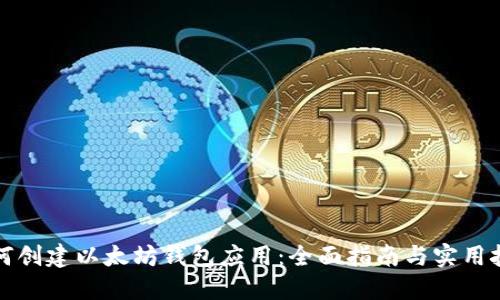 如何创建以太坊钱包应用:全面指南与实用技巧