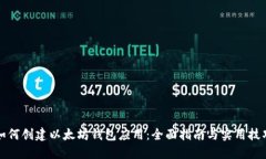 如何创建以太坊钱包应用：全面指南与