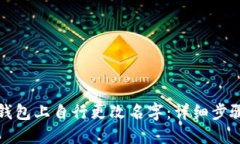 如何在TP钱包上自行更改名字：详细步