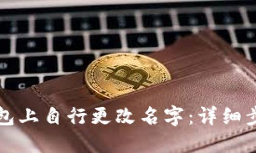 如何在TP钱包上自行更改名字:详细步骤与小贴士