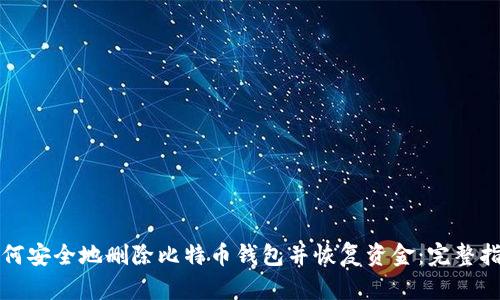 如何安全地删除比特币钱包并恢复资金:完整指南