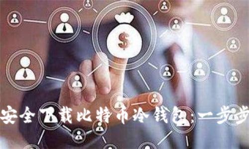 如何安全下载比特币冷钱包:一步步指南