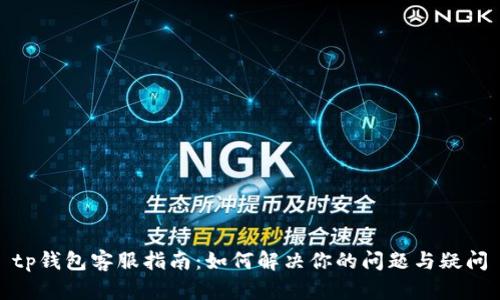 tp钱包客服指南:如何解决你的问题与疑问