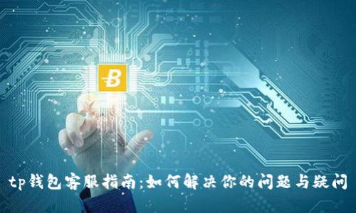 tp钱包客服指南:如何解决你的问题与疑问