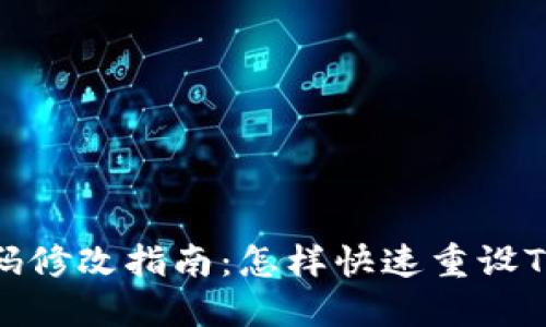 TP钱包密码修改指南:怎样快速重设TP钱包密码