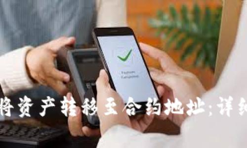 如何通过TP钱包将资产转移至合约地址:详细步骤与注意事项