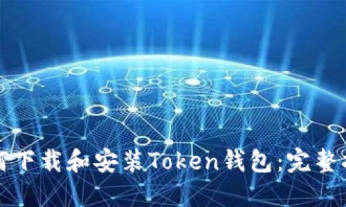 如何下载和安装Token钱包:完整指南