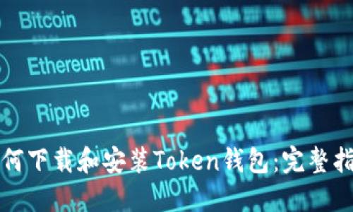 如何下载和安装Token钱包:完整指南