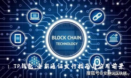 : TP钱包:全新通证发行指南与应用前景