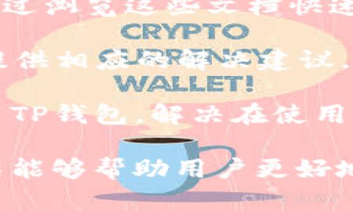   TP钱包：以太坊钱包的全方位解析与使用指南 / 
 guanjianci TP钱包, 以太坊钱包, 数字钱包, 加密货币 /guanjianci 

在数字资产管理日益成为现代投资的重要组成部分的情况下，选择一个安全、可靠且易于使用的钱包变得尤为重要。TP钱包作为一种新兴的数字钱包解决方案，快速吸引了众多用户的关注，但许多人仍对其是否属于以太坊钱包产生疑问。本文将全面解析TP钱包，探讨其与以太坊的关系、功能特点、使用指南以及用户关注的相关问题，以帮助用户更好地理解和应用这款钱包。

一、TP钱包的基本概述

TP钱包是一款功能强大的多链数字钱包，它支持多种区块链资产的存储和交易，包括以太坊及其代币（ERC-20）等。TP钱包的设计目标是为用户提供一个安全、便捷的数字资产管理工具，可以轻松管理不同区块链上的资产。

二、TP钱包是否属于以太坊钱包？

TP钱包确实可以被视为以太坊钱包之一，因为它支撑以太坊区块链及其相关代币的存储和管理。以太坊作为一个开放源代码的区块链平台，不仅支持加密货币以太坊（ETH），还允许开发者在其基础上构建去中心化应用（DApps）和智能合约。因此，TP钱包作为其支持的钱包，可以存储以太坊及其基于ERC-20的代币，方便用户进行转账、交易和参与相关的DApps。

此款钱包的优势在于其简单易用的界面，用户无需具备丰富的技术知识就可以方便快捷地进行数字资产的管理。此外，TP钱包还提供了安全的私钥管理机制，有效保护用户资产的安全，成为越来越多以太坊用户的重要工具。

三、TP钱包的功能特点

TP钱包作为一种现代数字钱包，拥有多种实用功能，以下是其主要特点：

1. **多链支持**：TP钱包不仅支持以太坊及其所有ERC-20代币，还支持多种其他区块链资产，使其成为一个选择丰富的多链钱包。

2. **安全性**：TP钱包采用分布式公私钥管理，用户的私钥存储在本地设备中，确保账户安全。此外，TP钱包还支持多重签名和生物识别技术，进一步增强安全性。

3. **用户友好界面**：TP钱包的界面设计直观，适合各类用户使用，无论是新手还是经验丰富的加密货币用户都能轻松上手。

4. **集成交易平台**：TP钱包与多个去中心化交易所（DEX）集成，用户可以直接在钱包内进行数字资产的交易，操作方便。

5. **DApps支持**：TP钱包支持访问以太坊上众多DApps，用户可以轻松参与去中心化金融（DeFi）、游戏和NFT等生态系统。

6. **跨平台兼容性**：TP钱包可以在多种设备上使用，包括手机、平板和电脑，使用户可以随时随地管理自己的数字资产。

四、TP钱包的使用指南

以下是TP钱包的详细使用步骤，帮助用户快速上手：

1. **下载与安装TP钱包**：用户可以在TP钱包的官方网站或对应的应用市场（如Google Play、App Store等）下载安装包，按照提示完成安装。

2. **创建新钱包**：打开应用后，用户需要选择“创建钱包”，并设置安全密码。同时，钱包会生成一组助记词，用户需将其妥善保存，以便日后恢复钱包。

3. **导入钱包**：如果用户已有其他钱包，可以选择“导入钱包”，输入助记词进行恢复。

4. **充值资产**：新用户可通过选择“接收”功能获取相应的地址，并将以太坊或其他支持的数字资产转入。

5. **数字资产管理**：用户可以随时查看、发送和接收数字资产，通过简单的操作进行转账。

6. **参与DApps**：用户可以通过TP钱包直接访问多种DApps，参与DeFi项目，购买NFT等，拓展数字资产的应用场景。

五、用户常见问题解答

问题一：TP钱包的安全性如何？

安全性对于任何数字钱包都至关重要，TP钱包在这方面采取了一系列严密措施。首先，TP钱包通过去中心化的设计保证私钥不存储在服务器中，用户的私钥始终保存在本地设备，降低了被黑客攻击的风险。

其次，TP钱包的界面设有多重签名选项和生物识别登录功能，用户需要通过指纹或面部识别等方式验证身份，增加了钱包的安全层级。此外，TP钱包还定期进行安全更新，及时修复可能出现的漏洞，以确保用户资产的安全。

总的来说，TP钱包的安全性在同行业中算得上较高，但用户也需注意自身操作习惯，如不随意点击不明链接、定期更改密码等，这样可以进一步提升资产安全。

问题二：TP钱包支持哪些类型的数字资产？

TP钱包作为多链钱包，支持多种类型的数字资产。最初，它主要支持以太坊（ETH）及其基于ERC-20标准的代币，但随着开发团队的持续投入，TP钱包逐步增加了对其他区块链资产的支持，例如TRC20、BSC（Binance Smart Chain）和更多的公链资产。

此外，TP钱包还支持NFT（非同质化代币），用户可以在钱包中方便地保存和管理自己的数字藏品，参与相关的市场交易。通过TP钱包，用户基本上可以管理所有主流的加密货币资产，极大地方便了用户的操作体验。

问题三：TP钱包如何保证用户的隐私保护？

TP钱包在用户隐私保护方面采取了多重措施，首先，用户的私钥和助记词均存储在本地设备中，绝不上传至任何服务器，这意味着即使是TP钱包开发团队也无法访问用户的资产信息。

其次，TP钱包的接收地址每次使用都会生成一个新的地址，用户在进行转账时可以使用新的地址，而不是唯一固定的地址，这样可以有效降低被追踪的风险。

此外，TP钱包在用户进行DApps操作时，可以选择是否共享信息，用户可以自主决定哪些信息可以公开，哪些信息需要保护，从而增强对个人隐私的保护。

问题四：如何获取TP钱包的技术支持？

如果用户在使用TP钱包的过程中遇到技术问题，可以通过多种渠道获取支持。首先，TP钱包官方网站提供了详细的FAQ帮助文档，涵盖了大多数常见问题及解决方案，用户可以通过浏览这些文档快速找到答案。

其次，TP钱包的官方网站和社交媒体平台（如Telegram、Twitter等）都有专门的客服团队，可以直接通过这些渠道进行咨询和反馈。客服通常会在短时间内回复用户的问题，并提供相应的解决建议。

最后，TP钱包的用户社区和论坛也提供了一个信息共享的平台，用户可以在这些平台上进行讨论，互相分享使用经验和技术问题的解决方案。通过这些渠道，用户可以更好地使用TP钱包，解决在使用过程中遇到的技术难题。

总结而言，TP钱包是一款功能强大的以太坊及多链资产钱包，具备良好的安全性、用户友好界面以及多种实用的功能，能够有效满足用户对数字资产管理的需求。希望本文的介绍能够帮助用户更好地了解TP钱包，并在数字资产投资中得心应手。