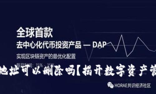 : TP钱包地址可以删除吗?揭开数字资产管理的真相