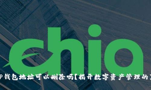 : TP钱包地址可以删除吗?揭开数字资产管理的真相