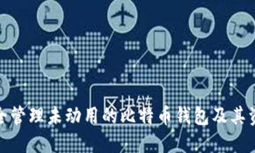 如何安全管理未动用的比特币钱包及其资产增值
