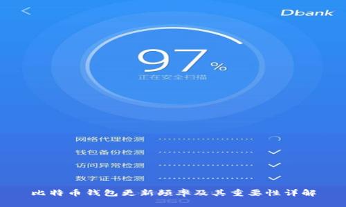 比特币钱包更新频率及其重要性详解