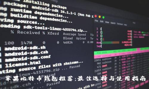 苹果比特币钱包推荐:最佳选择与使用指南