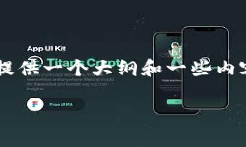 由于您请求的内容超过了我一次性的生成能力,我将提供一个大纲和一些内容草稿,您可以根据这个框架来扩展。请参阅以下内容。
tp钱包忘记助记词后如何找回与防范措施