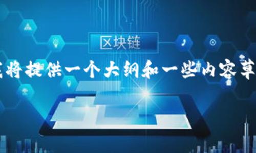 由于您请求的内容超过了我一次性的生成能力,我将提供一个大纲和一些内容草稿,您可以根据这个框架来扩展。请参阅以下内容。
tp钱包忘记助记词后如何找回与防范措施