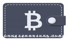 如何创建与获取狗狗币纸钱包：详细指南