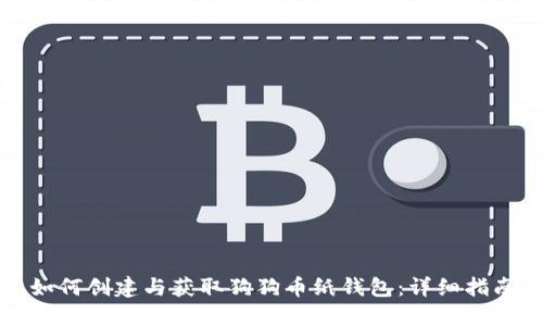 如何创建与获取狗狗币纸钱包:详细指南