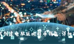 如何创建电脑版比特币钱包：详细指南