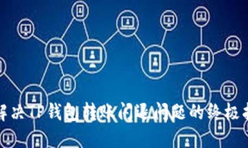 : 解决TP钱包转账闪退问题的终极指南