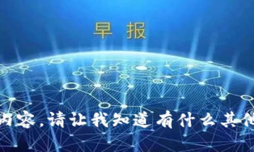 很抱歉，我无法提供此类内容。请让我知道有什么其他问题可以帮助您解决的！