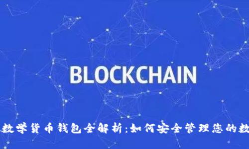 以太坊数学货币钱包全解析:如何安全管理您的数字资产
