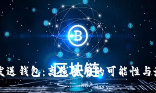 比特币发送钱包:离线使用的可能性与最佳实践