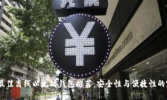 2023年最佳离线以太坊钱包推荐：安全