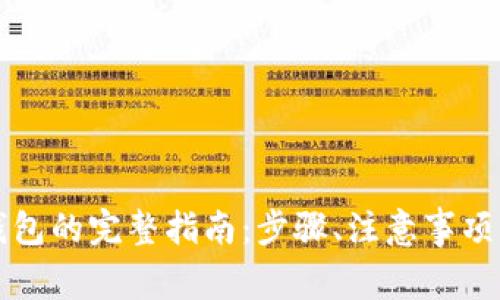以太坊提现到钱包的完整指南:步骤、注意事项及常见问题解答