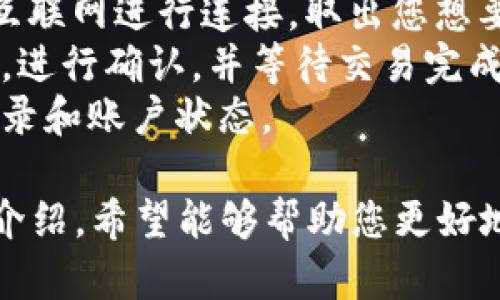   如何获取TP冷钱包以存储TRX数字货币？ / 
 guanjianci TP冷钱包, TRX, 数字货币, 冷钱包安全 /guanjianci 

什么是TP冷钱包？
在许多数字货币用户心中，钱包的安全性是一个非常重要的考量因素。TP冷钱包是一款被广泛使用的冷存储解决方案，专注于存储和管理TRX（波场币）等各种数字资产。与热钱包相比，冷钱包的最大优点是它不连接互联网，通常以硬件设备或纸钱包的形式存在，这使得黑客即使想要攻击也难以得手。
TP冷钱包提供了一种安全的平台，让用户可以轻松地将其数字资产存储在一个离线的环境中，降低了在线钱包受到攻击的风险。TP冷钱包不仅支持TRX，还可以兼容多种其他加密货币，适合长期持有数字资产的用户。

如何获取TP冷钱包？
获取TP冷钱包的过程并不复杂，但需要注意一些细节，以确保您的数字资产安全。首先，您可以选择在官方网站上购买TP冷钱包的物理设备，这通常是最安全和直接的方式。在官网上购买，您可以确保设备是真正的TP冷钱包，而不会受到伪造产品的影响。
在选择购买通道时，请务必关注网址的正确性的，确认是否是官方的销售平台。除了官网，某些大型的数字货币交易所也可能会提供冷钱包购买的渠道。不过这时候一定要确认购买过程中涉及到的所有费用与保障。
除了硬件设备外，TP冷钱包还可能提供软件版本，用户可以通过下载安装软件来实现冷存储。在选择软件之前，建议您阅读相关评论和评价，以确保软件的可靠性和安全性。

使用TP冷钱包存储TRX的步骤
在获取TP冷钱包之后，接下来的步骤是如何将您的TRX存入这个冷钱包中。一般情况下，操作步骤如下：
1. **初始化钱包**：打开TP冷钱包的设备，按照提示创建一个新的钱包。在这个过程中，您将创建一个恢复种子（seed phrase），请务必将其妥善保存，因这会是您未来恢复钱包的唯一钥匙。
2. **获取TRX地址**：在冷钱包创建完成后，您将获得一个TRX接收地址。这个地址就是您随后从交易所、热钱包转账TRX所使用的地址。
3. **转账操作**：登录您的交易所账户或热钱包，选择“转账”功能，输入您刚刚获取的TRX地址，输入您想要转账的数量，并确认转账。
4. **确认交易**：转账完成后，您可以在TP冷钱包中查看到您的TRX余额，这意味着您的数字资产已经安全存储在冷钱包中。
需要注意的是，一旦您将TRX存入冷钱包，您将无法进行在线交易，但您可以随时通过冷钱包提取您的资产，这样较大地增加了资产的安全性。

TP冷钱包的优势与劣势
每种技术或设备都有其优缺点，TP冷钱包同样如此。首先，TP冷钱包的最大优势在于其安全性。由于它不是在线操作的，因此不容易受到黑客攻击。从理论上讲，只要您妥善保管您的设备和助记词，您的数字资产就可以保持安全。
其次，TP冷钱包兼容多种数字货币，这对于同时持有多种资产的用户来说非常方便。此外，TP冷钱包也可以实现一定的管理功能，比如查看交易历史、资产增减等。
然而，TP冷钱包也有其劣势。首先是使用门槛相对较高，一些初学者可能在第一次使用时会感到困惑。其次，冷钱包的操作相对较慢，与热钱包相比，交易及转账过程会更加繁琐，涉及更多步骤。
最后，便携性也是一个需要注意的点，尤其是对于硬件冷钱包，您需要确保设备不被遗失或损坏，一旦发生，您的资产可能会面临风险。

TP冷钱包和热钱包的对比
在选择怎样的数字钱包时，冷钱包和热钱包的选择往往是人们面临的一大难题。冷钱包和热钱包的根本区别在于它们的连接状态：冷钱包不与互联网连接，而热钱包始终在线。
热钱包的优点是方便快捷，用户可以随时随地快速进行交易，非常适合日常使用。然而，由于其在线特性，热钱包面临着被黑客攻击的风险，用户的数字资产可能会因为安全漏洞而受到损失。
反观冷钱包如TP冷钱包，其安全性毋庸置疑，尤其适合长期存储和大额资产的用户。尽管操作相对繁琐且不太便捷，但对于安全性要求高的用户，这种次优先级是可接受的。
在选择数字钱包时，用户可以根据自身的需求评估。如果您只是进行短期投资和交易，热钱包可能更符合需求；而如果您打算长期持有或投资，冷钱包将是更好的选择。

相关问题解答

1. TP冷钱包支持哪些数字货币？
TP冷钱包不仅支持TRX，还广泛支持各种知名数字货币，包括比特币、以太坊、莱特币等多种主流虚拟货币。用户可以通过该钱包轻松管理和存储多种资产。
为了更好地管理这一多样化的资产组合，用户在使用TP冷钱包时，可以根据自身持币种类选择合适的存储方案。大多数冷钱包都支持多币种无缝切换，方便用户在不同资产之间进行转换和管理。
值得注意的是，在操作过程中用户应该时时关注TP官方更新的信息，因为某些新兴的数字货币时常也会渐渐支持。然而，在非官方承诺之前，用户对特定币种的存储应保持谨慎态度，避免因不支持而造成资金损失。

2. 如何保护我的TP冷钱包免受盗窃？
保护TP冷钱包的第一步是妥善管理您的助记词和私钥。这些信息是您访问钱包的唯一方式，一旦泄露，您的资产将面临重大风险。因此，将助记词写下并存放在安全的地方是关键。
此外，用户应定期检查钱包的安全性，避免随便连接不明设备。尽量在安全、私密的环境中使用冷钱包，避免他人干扰。同时，定期更新相关软件，保持安全防护工具的最新状态。
对于硬件冷钱包，可考虑将其放在安全的地方，避免被不法分子获取。使用锁或保险箱存放是一个不错的选择。多层次的安全保护措施可以大大降低冷钱包被盗的风险。

3. TP冷钱包与其他冷钱包的比较如何？
市场上有许多其他品牌的冷钱包如Ledger、Trezor等，TP冷钱包在用户体验、支持币种和安全性等方面，与其余产品有些许不同。Ledger和Trezor分别以其便携性和强大的安全认证而获得好评，而TP冷钱包则在与TRX的兼容性上更加突出。
用户应该根据使用习惯、预算和所持有的币种选择合适的冷钱包产品。还有一些冷钱包提供额外的功能，比如多签名支持和多重身份验证，所以在选择的时候用户可考虑这些额外的安全保障。
综合这些考虑，TP冷钱包可能适合对TRX的投资者，但如果用户同时持有不同类型的数字货币，其他品牌的冷钱包可能会提供更好的多样化支持。

4. 如何使用TP冷钱包进行交易？
虽然TP冷钱包是一个设计用于存储数字货币的工具，但用户依然可以通过其安全的环境进行交易。进行交易时，您首先需要将冷钱包与互联网进行连接，取出您想要交易的资产。
具体过程中，用户需要首先在交易所中获取目标资产的接收地址，并在TP冷钱包中进行相应的转账，确认交易信息。确保所有信息无误后，进行确认，并等待交易完成。
所有交易完成后，及时将余额存回TP冷钱包，这样即使在交易过程中也不会完全暴露风险。始终保持对资产的严密监控，定期查看交易记录和账户状态。

在选择和使用TP冷钱包存储TRX等数字货币时，用户需保持警惕，确保操作的每个环节都充分确认，以最大限度降低潜在风险。通过以上介绍，希望能够帮助您更好地理解TP冷钱包的使用及相关的安全性问题，从而在数字货币投资的道路上走得更加顺利。