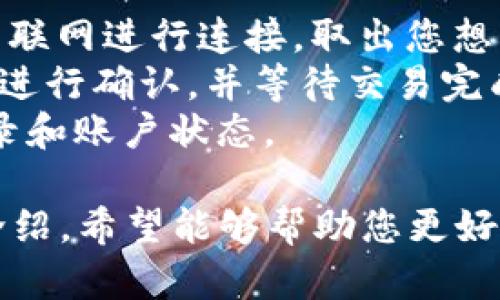   如何获取TP冷钱包以存储TRX数字货币？ / 
 guanjianci TP冷钱包, TRX, 数字货币, 冷钱包安全 /guanjianci 

什么是TP冷钱包？
在许多数字货币用户心中，钱包的安全性是一个非常重要的考量因素。TP冷钱包是一款被广泛使用的冷存储解决方案，专注于存储和管理TRX（波场币）等各种数字资产。与热钱包相比，冷钱包的最大优点是它不连接互联网，通常以硬件设备或纸钱包的形式存在，这使得黑客即使想要攻击也难以得手。
TP冷钱包提供了一种安全的平台，让用户可以轻松地将其数字资产存储在一个离线的环境中，降低了在线钱包受到攻击的风险。TP冷钱包不仅支持TRX，还可以兼容多种其他加密货币，适合长期持有数字资产的用户。

如何获取TP冷钱包？
获取TP冷钱包的过程并不复杂，但需要注意一些细节，以确保您的数字资产安全。首先，您可以选择在官方网站上购买TP冷钱包的物理设备，这通常是最安全和直接的方式。在官网上购买，您可以确保设备是真正的TP冷钱包，而不会受到伪造产品的影响。
在选择购买通道时，请务必关注网址的正确性的，确认是否是官方的销售平台。除了官网，某些大型的数字货币交易所也可能会提供冷钱包购买的渠道。不过这时候一定要确认购买过程中涉及到的所有费用与保障。
除了硬件设备外，TP冷钱包还可能提供软件版本，用户可以通过下载安装软件来实现冷存储。在选择软件之前，建议您阅读相关评论和评价，以确保软件的可靠性和安全性。

使用TP冷钱包存储TRX的步骤
在获取TP冷钱包之后，接下来的步骤是如何将您的TRX存入这个冷钱包中。一般情况下，操作步骤如下：
1. **初始化钱包**：打开TP冷钱包的设备，按照提示创建一个新的钱包。在这个过程中，您将创建一个恢复种子（seed phrase），请务必将其妥善保存，因这会是您未来恢复钱包的唯一钥匙。
2. **获取TRX地址**：在冷钱包创建完成后，您将获得一个TRX接收地址。这个地址就是您随后从交易所、热钱包转账TRX所使用的地址。
3. **转账操作**：登录您的交易所账户或热钱包，选择“转账”功能，输入您刚刚获取的TRX地址，输入您想要转账的数量，并确认转账。
4. **确认交易**：转账完成后，您可以在TP冷钱包中查看到您的TRX余额，这意味着您的数字资产已经安全存储在冷钱包中。
需要注意的是，一旦您将TRX存入冷钱包，您将无法进行在线交易，但您可以随时通过冷钱包提取您的资产，这样较大地增加了资产的安全性。

TP冷钱包的优势与劣势
每种技术或设备都有其优缺点，TP冷钱包同样如此。首先，TP冷钱包的最大优势在于其安全性。由于它不是在线操作的，因此不容易受到黑客攻击。从理论上讲，只要您妥善保管您的设备和助记词，您的数字资产就可以保持安全。
其次，TP冷钱包兼容多种数字货币，这对于同时持有多种资产的用户来说非常方便。此外，TP冷钱包也可以实现一定的管理功能，比如查看交易历史、资产增减等。
然而，TP冷钱包也有其劣势。首先是使用门槛相对较高，一些初学者可能在第一次使用时会感到困惑。其次，冷钱包的操作相对较慢，与热钱包相比，交易及转账过程会更加繁琐，涉及更多步骤。
最后，便携性也是一个需要注意的点，尤其是对于硬件冷钱包，您需要确保设备不被遗失或损坏，一旦发生，您的资产可能会面临风险。

TP冷钱包和热钱包的对比
在选择怎样的数字钱包时，冷钱包和热钱包的选择往往是人们面临的一大难题。冷钱包和热钱包的根本区别在于它们的连接状态：冷钱包不与互联网连接，而热钱包始终在线。
热钱包的优点是方便快捷，用户可以随时随地快速进行交易，非常适合日常使用。然而，由于其在线特性，热钱包面临着被黑客攻击的风险，用户的数字资产可能会因为安全漏洞而受到损失。
反观冷钱包如TP冷钱包，其安全性毋庸置疑，尤其适合长期存储和大额资产的用户。尽管操作相对繁琐且不太便捷，但对于安全性要求高的用户，这种次优先级是可接受的。
在选择数字钱包时，用户可以根据自身的需求评估。如果您只是进行短期投资和交易，热钱包可能更符合需求；而如果您打算长期持有或投资，冷钱包将是更好的选择。

相关问题解答

1. TP冷钱包支持哪些数字货币？
TP冷钱包不仅支持TRX，还广泛支持各种知名数字货币，包括比特币、以太坊、莱特币等多种主流虚拟货币。用户可以通过该钱包轻松管理和存储多种资产。
为了更好地管理这一多样化的资产组合，用户在使用TP冷钱包时，可以根据自身持币种类选择合适的存储方案。大多数冷钱包都支持多币种无缝切换，方便用户在不同资产之间进行转换和管理。
值得注意的是，在操作过程中用户应该时时关注TP官方更新的信息，因为某些新兴的数字货币时常也会渐渐支持。然而，在非官方承诺之前，用户对特定币种的存储应保持谨慎态度，避免因不支持而造成资金损失。

2. 如何保护我的TP冷钱包免受盗窃？
保护TP冷钱包的第一步是妥善管理您的助记词和私钥。这些信息是您访问钱包的唯一方式，一旦泄露，您的资产将面临重大风险。因此，将助记词写下并存放在安全的地方是关键。
此外，用户应定期检查钱包的安全性，避免随便连接不明设备。尽量在安全、私密的环境中使用冷钱包，避免他人干扰。同时，定期更新相关软件，保持安全防护工具的最新状态。
对于硬件冷钱包，可考虑将其放在安全的地方，避免被不法分子获取。使用锁或保险箱存放是一个不错的选择。多层次的安全保护措施可以大大降低冷钱包被盗的风险。

3. TP冷钱包与其他冷钱包的比较如何？
市场上有许多其他品牌的冷钱包如Ledger、Trezor等，TP冷钱包在用户体验、支持币种和安全性等方面，与其余产品有些许不同。Ledger和Trezor分别以其便携性和强大的安全认证而获得好评，而TP冷钱包则在与TRX的兼容性上更加突出。
用户应该根据使用习惯、预算和所持有的币种选择合适的冷钱包产品。还有一些冷钱包提供额外的功能，比如多签名支持和多重身份验证，所以在选择的时候用户可考虑这些额外的安全保障。
综合这些考虑，TP冷钱包可能适合对TRX的投资者，但如果用户同时持有不同类型的数字货币，其他品牌的冷钱包可能会提供更好的多样化支持。

4. 如何使用TP冷钱包进行交易？
虽然TP冷钱包是一个设计用于存储数字货币的工具，但用户依然可以通过其安全的环境进行交易。进行交易时，您首先需要将冷钱包与互联网进行连接，取出您想要交易的资产。
具体过程中，用户需要首先在交易所中获取目标资产的接收地址，并在TP冷钱包中进行相应的转账，确认交易信息。确保所有信息无误后，进行确认，并等待交易完成。
所有交易完成后，及时将余额存回TP冷钱包，这样即使在交易过程中也不会完全暴露风险。始终保持对资产的严密监控，定期查看交易记录和账户状态。

在选择和使用TP冷钱包存储TRX等数字货币时，用户需保持警惕，确保操作的每个环节都充分确认，以最大限度降低潜在风险。通过以上介绍，希望能够帮助您更好地理解TP冷钱包的使用及相关的安全性问题，从而在数字货币投资的道路上走得更加顺利。