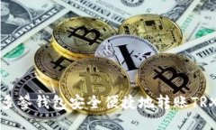 如何使用多签钱包安全便捷地转账TR