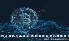 2018年比特币钱包全面评测：选择最适