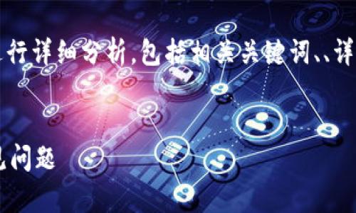 提示:以下内容将围绕“TP钱包闪退 苹果”进行详细分析,包括相关关键词、、详细介绍及相关问题,尽可能提供全面的信息。
TP钱包在苹果设备上闪退的解决方法与常见问题