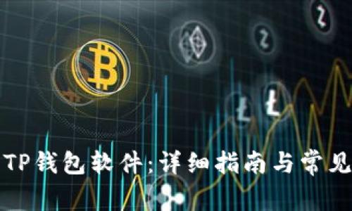 如何下载TP钱包软件:详细指南与常见问题解答