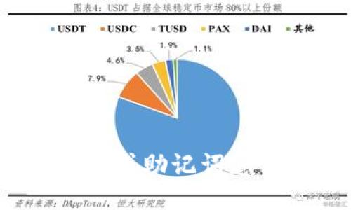 biahto以太坊钱包忘记密码或助记词怎么办?全面指南与解决方案