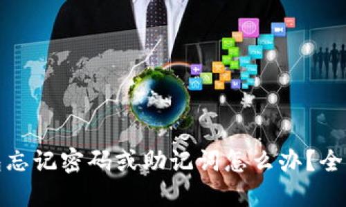biahto以太坊钱包忘记密码或助记词怎么办?全面指南与解决方案