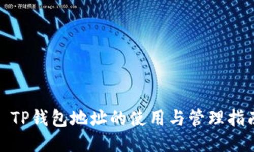 : TP钱包地址的使用与管理指南