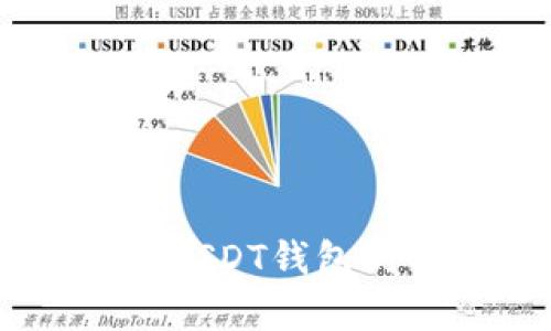 USDT钱包解析:了解USDT钱包的功能、种类及安全性