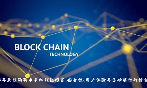 2023年最佳狗狗币手机钱包推荐:安全性、用户体验与多功能性的综合评测