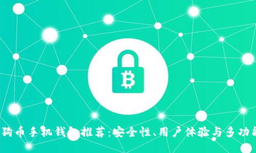 2023年最佳狗狗币手机钱包推荐:安全性、用户体验与多功能性的综合评测